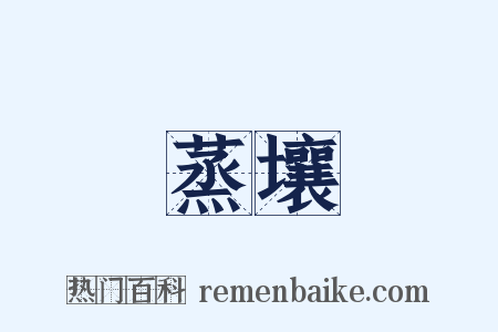 蒸壤是什么意思的图片